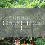 7545の理論株価はいくらですか？【投資分析】【企業価値評価】