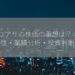 GSユアサの株価の予想は？【将来性・業績分析・投資判断】