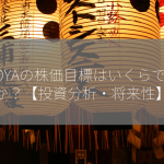 HOYAの株価目標はいくらですか？【投資分析・将来性】