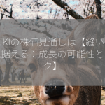 JUKIの株価見通しは【縫い目を見据える：成長の可能性とリスク】