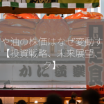 かどや油の株価はなぜ変動するのか？【投資戦略、未来展望、リスク】