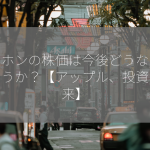 アイホンの株価は今後どうなるでしょうか？【アップル、投資、未来】