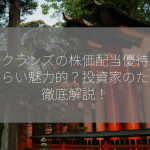 アークランズの株価配当優待はどれくらい魅力的？投資家のための徹底解説！