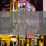 エプソンの株価と配当金は？投資家必見！