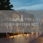 キャンバスの株価予想は？将来性と投資判断材料を解説！