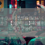 フマキラーの予想株価はいくらですか？【2024年版】投資判断に役立つ分析！