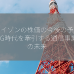 ベライゾンの株価の今後の予想は？5G時代を牽引する通信事業者の未来