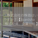 リザード株式会社の株価はいくらですか？【 lizardshare、株式投資、企業分析 】