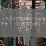 リミックスの四季報から理論株価を導き出す！投資家のための完全ガイド