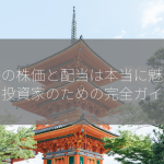 名鉄の株価と配当は本当に魅力的？投資家のための完全ガイド