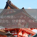 大林組の株価レーティングは？【建設会社、投資戦略、将来性】