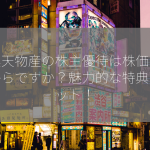 大黒天物産の株主優待は株価いくらからですか？魅力的な特典をゲット！