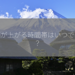 株価が上がる時間帯はいつですか？