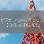 株価が下がった時に買うとどうなる？【投資の鉄則を解説！】