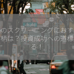 株価のスクリーニングにおすすめの銘柄は？投資成功への道標を探る！