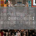 株価の売り越しとはどういう意味ですか？【投資初心者必見】損失を最小限に抑えるための秘訣