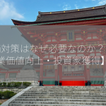 株価対策はなぜ必要なのか？【企業価値向上・投資家獲得】