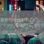 極東貿易の株価優待は本当に魅力的なのか？【投資初心者必見】