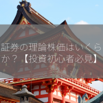 楽天証券の理論株価はいくらなのか？【投資初心者必見】